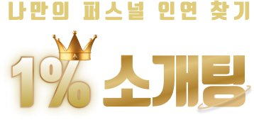 vip 소개팅